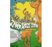 Тридцать три (1965)