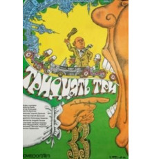 Тридцать три (1965)