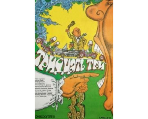 Тридцать три  (фильм 1965) смотреть онлайн