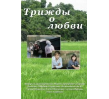 Трижды о любви (1981)