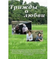 Трижды о любви (1981)