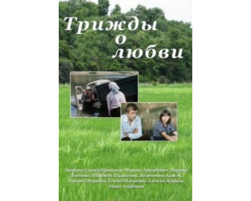 Трижды о любви  (фильм 1981) смотреть онлайн