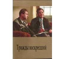 Трижды воскресший (1960)