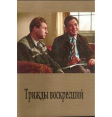 Трижды воскресший (1960)