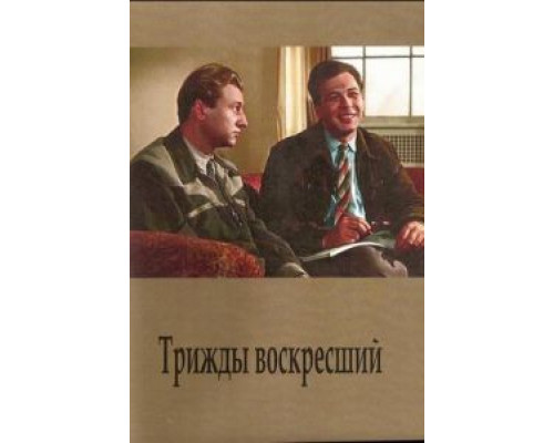 Трижды воскресший  (фильм 1960) смотреть онлайн