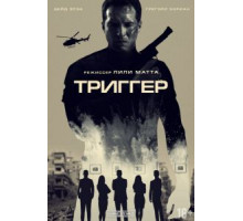 Триггер (2020)