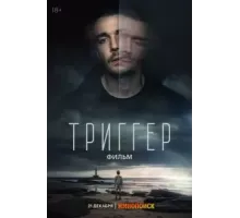 Триггер (2023)