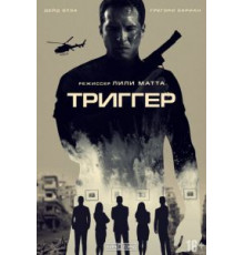 Триггер (2020)