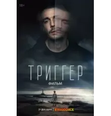 Триггер (2023)