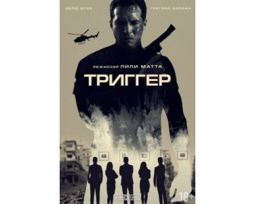 Триггер  (фильм 2020) смотреть онлайн