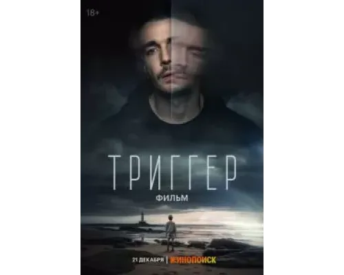 Триггер  (фильм 2023) смотреть онлайн