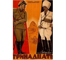 Тринадцать (1936)
