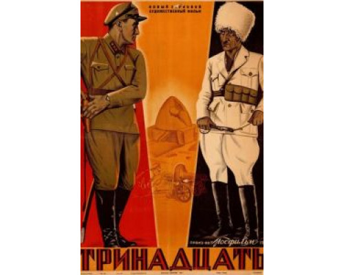 Тринадцать  (фильм 1936) смотреть онлайн