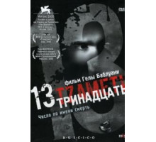 Тринадцать (2005)