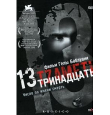Тринадцать (2005)