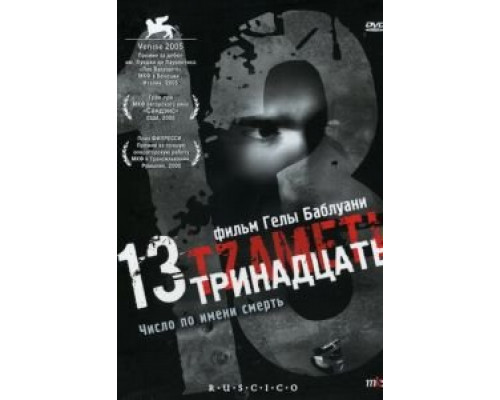 Тринадцать  (фильм 2005) смотреть онлайн