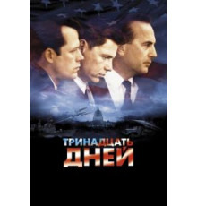 Тринадцать дней (2000)