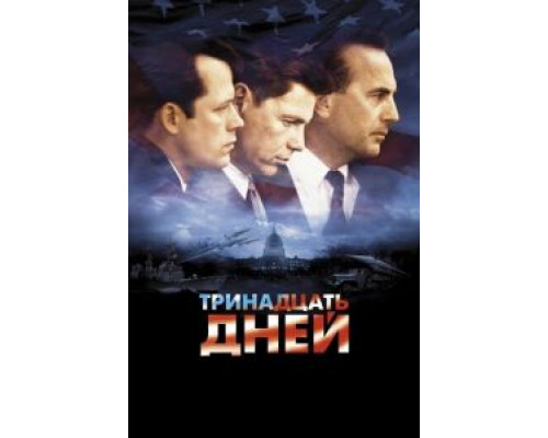 Тринадцать дней  (фильм 2000) смотреть онлайн