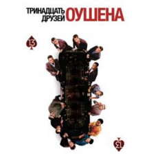 Тринадцать друзей Оушена (2007)