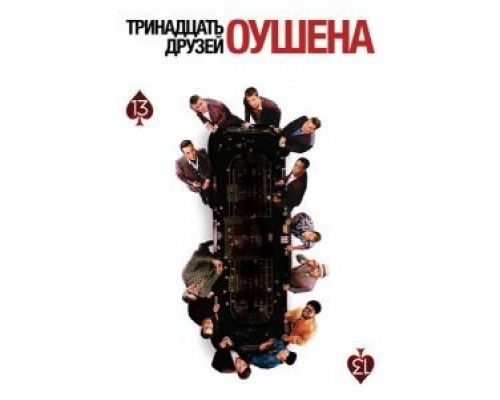 Тринадцать друзей Оушена  (фильм 2007) смотреть онлайн