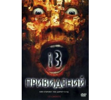 Тринадцать привидений (2001)