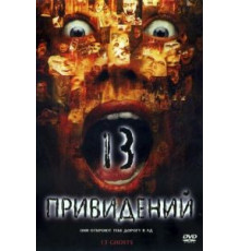 Тринадцать привидений (2001)
