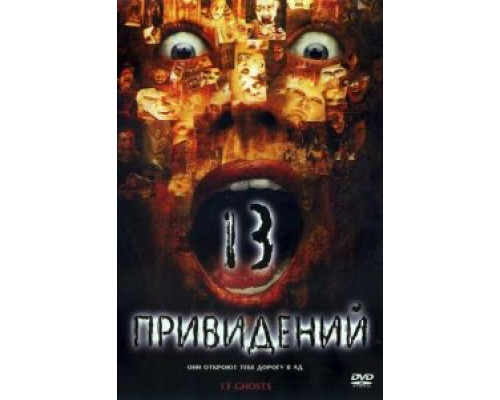 Тринадцать привидений  (фильм 2001) смотреть онлайн