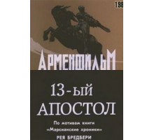 Тринадцатый апостол (1988)