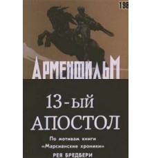 Тринадцатый апостол (1988)