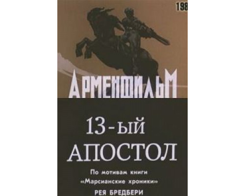 Тринадцатый апостол  (фильм 1988) смотреть онлайн