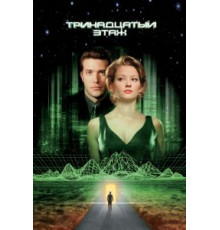Тринадцатый этаж (1999)