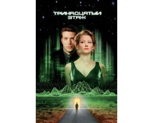 Тринадцатый этаж  (фильм 1999) смотреть онлайн