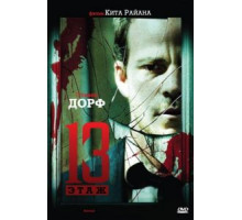 Тринадцатый этаж (2006)