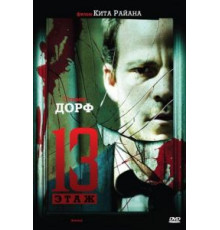 Тринадцатый этаж (2006)