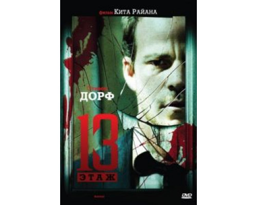 Тринадцатый этаж  (фильм 2006) смотреть онлайн