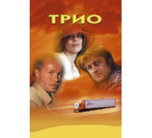 Трио (2002)