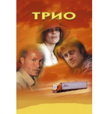 Трио (2002)