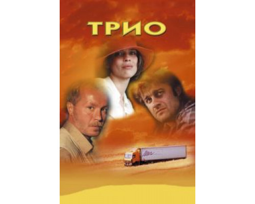 Трио  (фильм 2002) смотреть онлайн