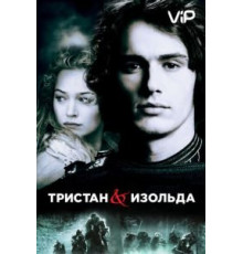 Тристан и Изольда (2005)