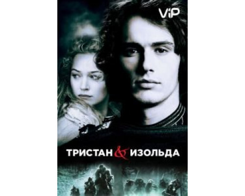 Тристан и Изольда  (фильм 2005) смотреть онлайн
