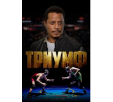 Триумф (2021)