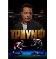 Триумф (2021)