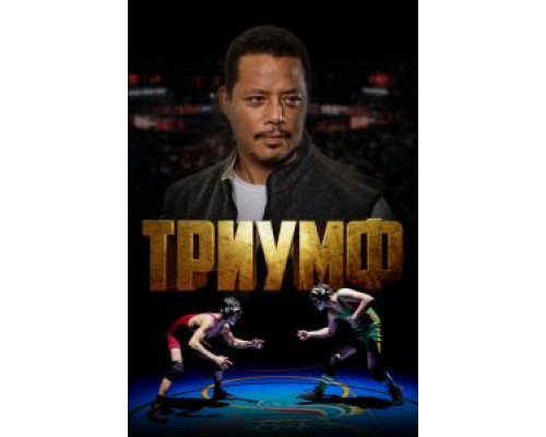 Триумф  (фильм 2021) смотреть онлайн