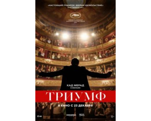 Триумф  (фильм 2020) смотреть онлайн