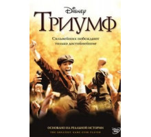 Триумф (2005)