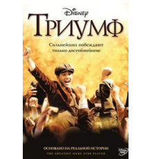 Триумф (2005)