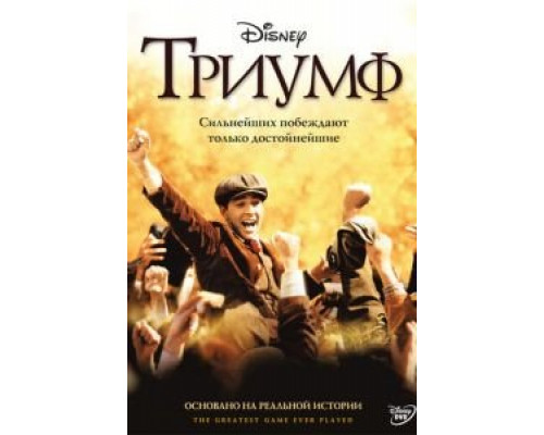 Триумф  (фильм 2005) смотреть онлайн