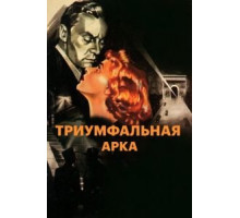 Триумфальная арка (1948)