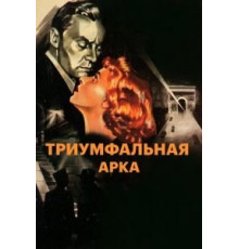 Триумфальная арка (1948)