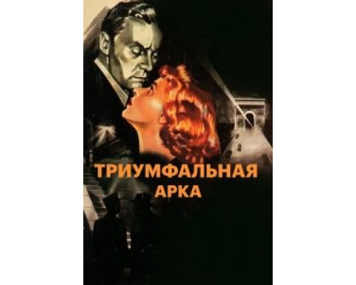 Триумфальная арка  (фильм 1948) смотреть онлайн